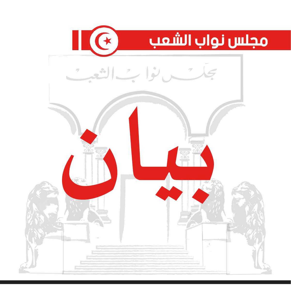 رئاسة مجلس نواب الشعب تندّد بالاعتداء السافر على سفن اسطول الصمود